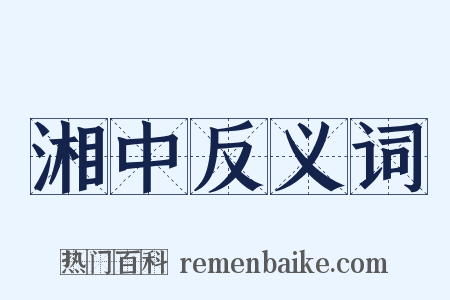 湘中反义词是什么意思的图片